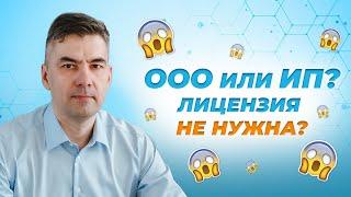 Как начать свое дело в реабилитации. ООО или ИП. Нужна ли лицензия. Отвечает директор МАМР