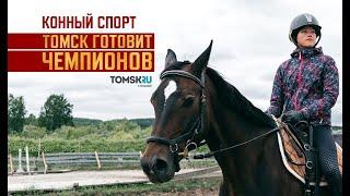 Томск готовит чемпионов #2: конный спорт