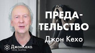 Как простить предателя и исцелить свою душу. Священная рана. Джон Кехо