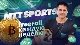 MTT SPORTS - серьёзный МТТ экспериенс нахаляву. Фрирол на 1btc, каждую неделю ещё 2 года!