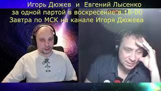 Анонс совместной трансляции с Евгением Лысенко на завтра 16 мая в 16-00 по МСК.