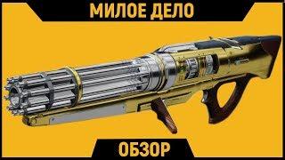 DESTINY 2 | Милое дело