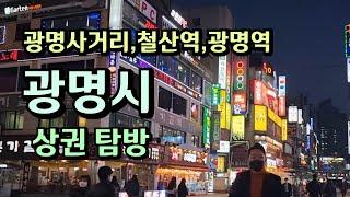 광명시 상권 가보기~