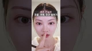 오뚝한 코 만드는 메이크업