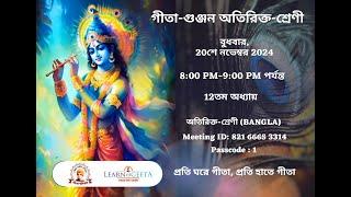 Gita Gunjan Extra Class-12th Chapter (BANGLA) 20.11.24