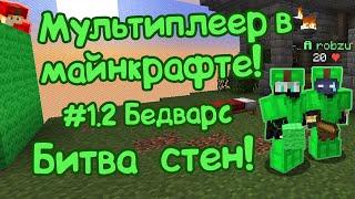 Команда нубов возвращается на бедварс в Майнкрафт! МОНТАЖ/НАРЕЗКА