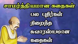 சாமர்த்தியமான புதிர் கதைகள்/அரசர் கதைகள் தொகுப்பு/Arasar kadhaigal Tamil story/TrendyTamili