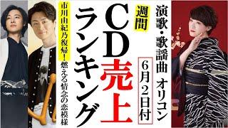 市川由紀乃が復帰！情念の世界再び！オリコンランキング！山内惠介や真田ナオキ。辰巳ゆうとに新浜レオンなど