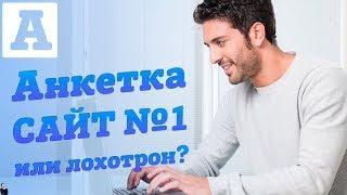 Anketka - №1 среди платных опросов или лохотрон?