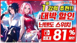 닌텐도 스위치 게임 할인! 1월 3주차 최대 81%세일! 스위치 게임 추천 (25.01.10)