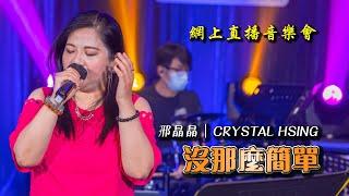 聲之動力｜網上直播音樂會｜沒那麼簡單｜邢晶晶｜CRYSTAL HSING