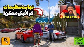 شاهکاری به نام جی تی ای!اولین بررسی گیم‌پلی نسخه Enhancd بازی GTA V با بهترین تنظیمات گرافیکی