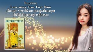  Random เรื่องเล่า  Love story True Twin flam ของราชาไม้ อนาคตคู่แท้ของคุณไม่มีวันหมดอายุ