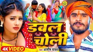 #jukebox | डबल चोली | #Ashish Yadav का एक और सुपरहिट मगही गाना | #Maghi Jhumta Song 2024