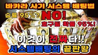 [카지노시크릿1] 6매시스템 배팅의 시초. 실제로 가능할까?