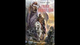 Аудиокнига.Робин Хобб:Хроники Дождевых чащоб.Книга 4. Кровь Драконов  Часть 1.Топовый автор