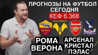 Рома Верона прогноз Арсенал Кристал Пэлас - футбол сегодня от Дениса Дупина.