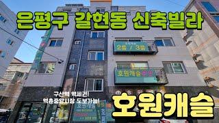 은평구 갈현동 신축빌라 호원캐슬 6호선 구산역 역세권 2룸 역촌중앙시장 인접 버스정류장 도보 3분거리 2인가구 추천현장