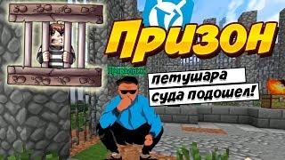 Майнкрафт VimeWorld Prison | Новый Призон Ваймворлде Новое Выживание!