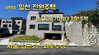 NO.213)경기 일산 설문동 이 집에 살면 부자될 것 같은 집을 소개합니다. 느낌이 좋아요.