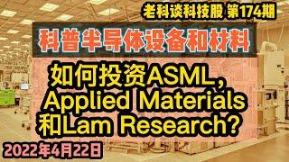 第174期：科普半导体设备和半导体材料，以及如何投资ASML，Applied Materials（AMAT）和Lam Research(LRCX)？