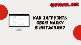 Как загрузить свою маску в Instagram? Публикуем маску через Spark AR Hub | PAVEL RIX