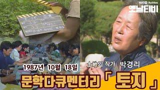 [KBS 7080레전드]  문학다큐멘터리 '토지' (1987/10/18)