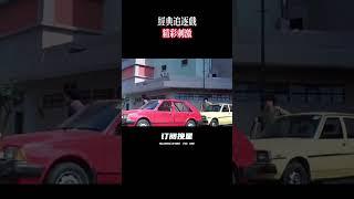 许冠杰经典追逐戏，#经典名场面  #百万转场  #电考古  #港片OST  #光头麦嘉拍档  #离谱港式幽默  #电子榨菜  #救命我笑麻了  #打工仔之歌