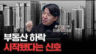 지금 부동산 진짜 문제라 보는 이유 f.이광수 광수네복덕방 대표