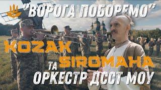 KOZAK SIROMAHA та Військовий оркестр Держспецтрансслужби "Ворога поборемо"