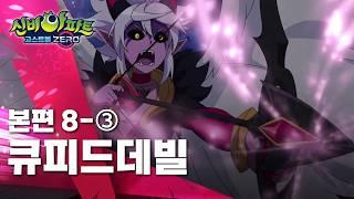 큐피드데빌 편 (3)ㅣ8화 본편ㅣ 신비아파트 고스트볼 ZERO ㅣ신비아파트 공식 채널