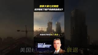 【深度分析】第七次降息背后的经济危机！普通人如何应对？【Michael王说地产】#多伦多  #多伦多地产 #加拿大房价 #多伦多房地产  #news  #加拿大  #多伦多房产 #投資