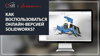 Как воспользоваться онлайн-версией SOLIDWORKS?