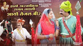 हालो खरनाळिया राजल लाडली || आयो तेजल बीर || New Tejaji Song 2024 Kailash Bishnoi Mamta तेजाजी सोंग