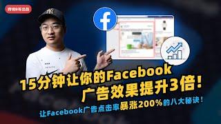 【Facebook教学】点 击 率 丨 15分钟让你的Facebook广告效果提升3倍！让Facebook广告点击率暴涨200%的八大秘诀