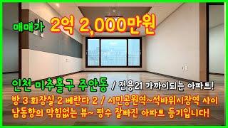 [인천아파트매매](4-225) 와~ 크다 전용만 21평! 남동향에 막힘없는 뷰~ 2억대 아파트등기! 인천 미추홀구 주안동 시민공원역~석바위시장역 사이 [주안아파트매매]