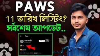 paws kobe listing hobe || paws কবে লিস্টিং হবে || paws listing update