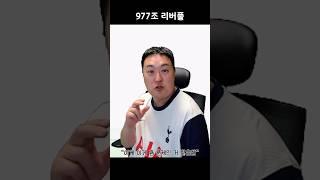 977조 리버풀