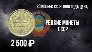 20 копеек 1988. Одна из дорогих разновидностей монеты 20 копеек СССР 1988 года и ее цена.