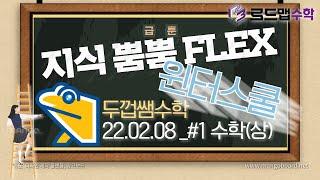 [두껍쌤수학] [02.08]_#1_수학(상) 개념특강_개념원리_p.173-201_삼차방정식, 연립일차부등식,