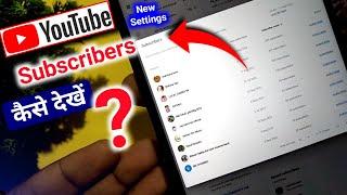 How to see subscribers on youtube | Apne subscriber kaise dekhe | who subscribed my youtube channel