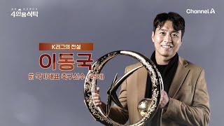[교양] 절친 토큐멘터리 4인용 식탁 59회_241021_대한민국 역대 최다 출전 기록 보유한 축구 레전드 이동국!