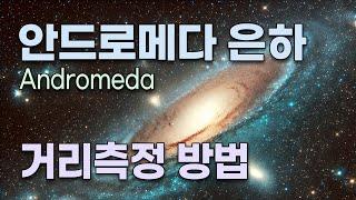 250만 광년 떨어져 있는 안드로메다 은하의 거리측정 방법