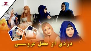 برنامه دیدنی زهرا فامیلی | دزدی از محفل عروسی |