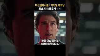 크리스토퍼 놀란이 찍은 미션임파서블 : 파이널 레코닝 #톰크루즈 #미임파