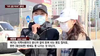 CCS충북방송 2/24 “지역 감염 막아라”…지자체 방역·가짜뉴스 저지 ‘총력’