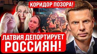 ЗАЛОМАЛИ РУКИ И ВЫШВЫРНУЛИ! В ЛАТВИИ НАЧАЛИСЬ ОБЛАВЫ НА РОССИЯН: ДЕПОРТИРУЮТ ТЫСЯЧИ/ ЗАХАРОВА МЫЧИТ