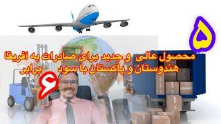 ۵محصول عالی و جدید برای صادرات به افریقا،هندوستان و پاکستان با سود ۶برابر#صادرات #واردات #استارتاپ