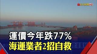 貨櫃運價連24崩 SCFI指數跌回疫前! 海運業靠長約.控艙自救 陽明杜書勤:拚利潤最大化｜非凡財經新聞｜20221205