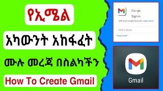 ትክክለኛ የ Email አካውንት አከፋፈት